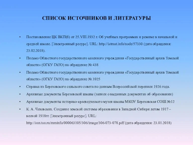 СПИСОК ИСТОЧНИКОВ И ЛИТЕРАТУРЫ Постановление ЦК ВКП(б) от 25.VIII.1932 г. Об учебных