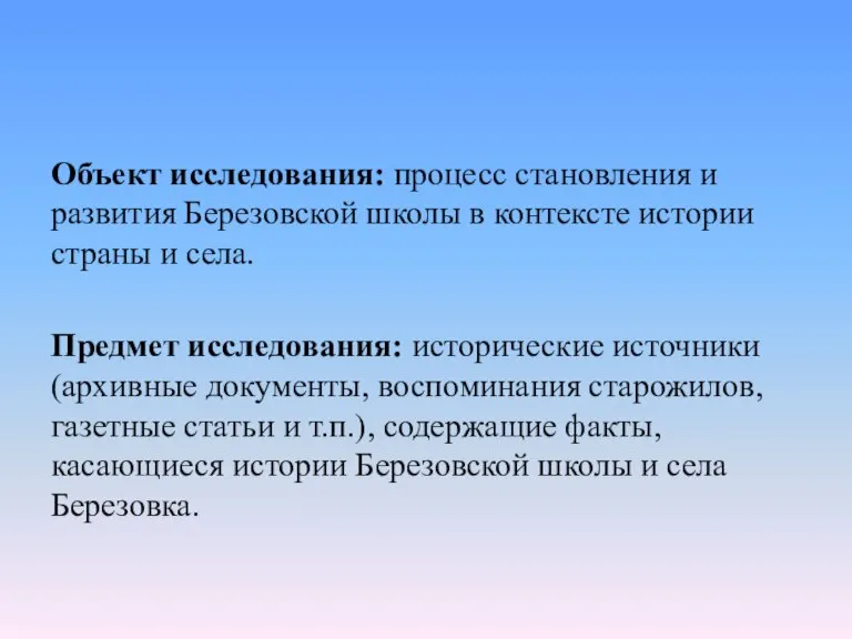 Объект исследования: процесс становления и развития Березовской школы в контексте истории страны