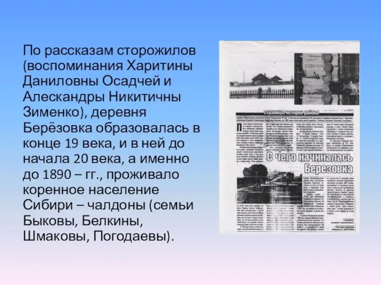 По рассказам сторожилов (воспоминания Харитины Даниловны Осадчей и Алескандры Никитичны Зименко), деревня