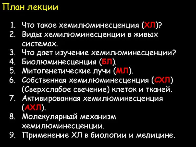 План лекции Что такое хемилюминесценция (ХЛ)? Виды хемилюминесценции в живых системах. Что