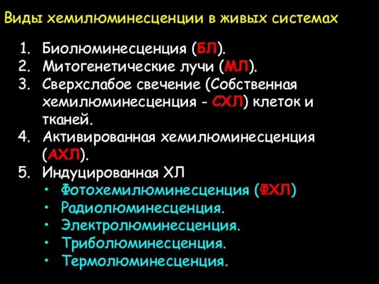 Виды хемилюминесценции в живых системах Биолюминесценция (БЛ). Митогенетические лучи (МЛ). Сверхслабое свечение