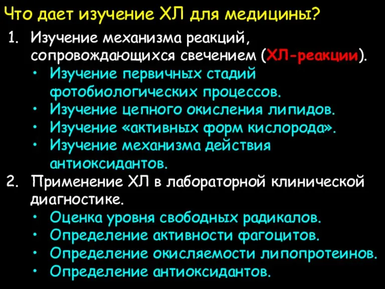 Что дает изучение ХЛ для медицины? Изучение механизма реакций, сопровождающихся свечением (ХЛ-реакции).