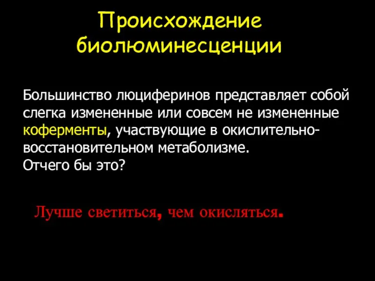 Происхождение биолюминесценции Большинство люциферинов представляет собой слегка измененные или совсем не измененные