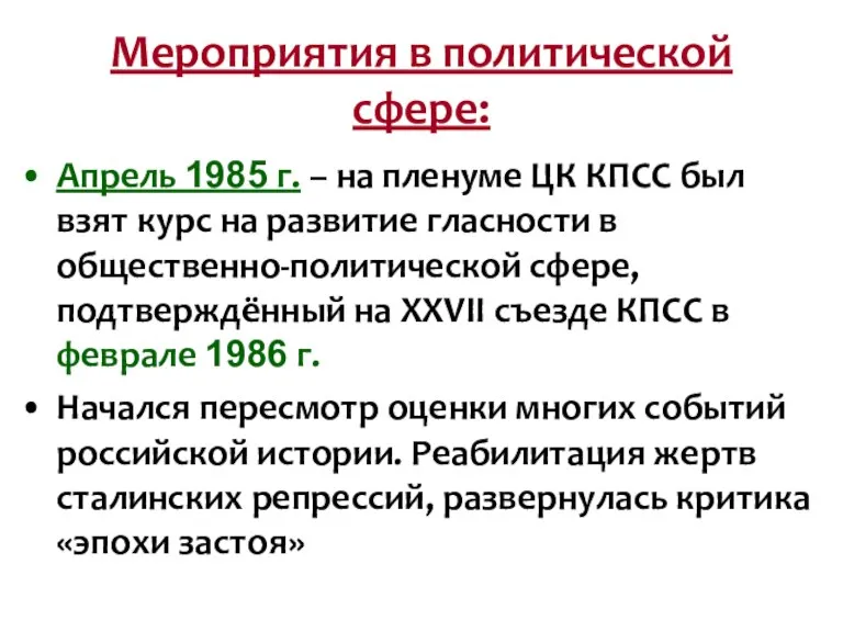 Мероприятия в политической сфере: Апрель 1985 г. – на пленуме ЦК КПСС