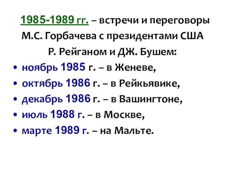 1985-1989 гг. – встречи и переговоры М.С. Горбачева с президентами США Р.