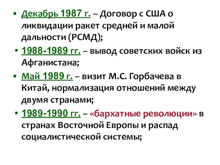 Декабрь 1987 г. – Договор с США о ликвидации ракет средней и