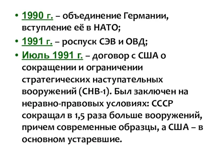 1990 г. – объединение Германии, вступление её в НАТО; 1991 г. –