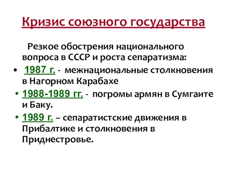 Кризис союзного государства Резкое обострения национального вопроса в СССР и роста сепаратизма: