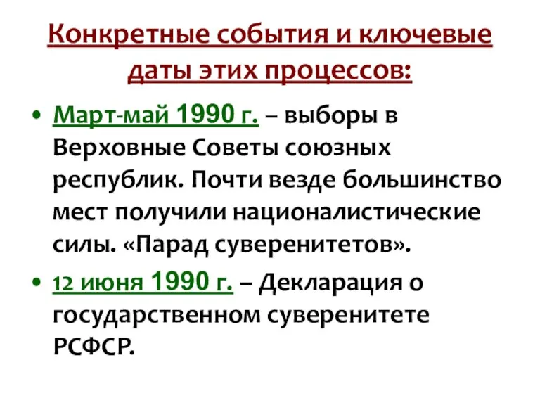 Конкретные события и ключевые даты этих процессов: Март-май 1990 г. – выборы