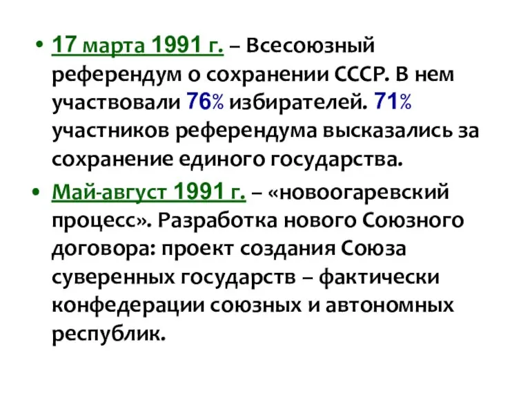 17 марта 1991 г. – Всесоюзный референдум о сохранении СССР. В нем