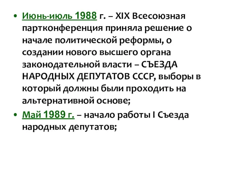 Июнь-июль 1988 г. – XIX Всесоюзная партконференция приняла решение о начале политической