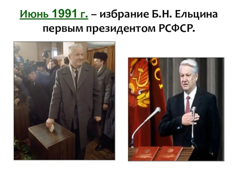 Июнь 1991 г. – избрание Б.Н. Ельцина первым президентом РСФСР.