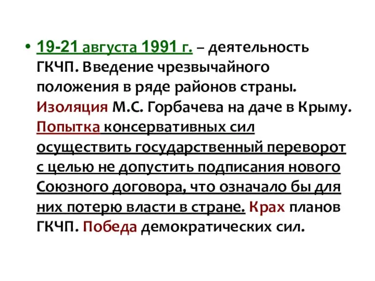 19-21 августа 1991 г. – деятельность ГКЧП. Введение чрезвычайного положения в ряде