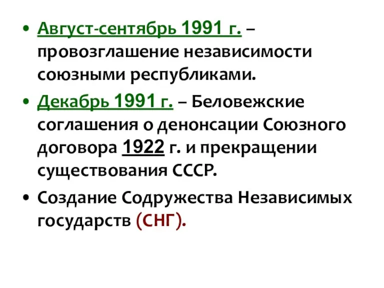 Август-сентябрь 1991 г. – провозглашение независимости союзными республиками. Декабрь 1991 г. –