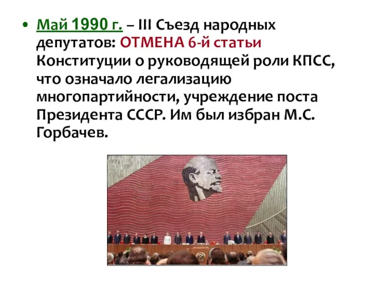 Май 1990 г. – III Съезд народных депутатов: ОТМЕНА 6-й статьи Конституции