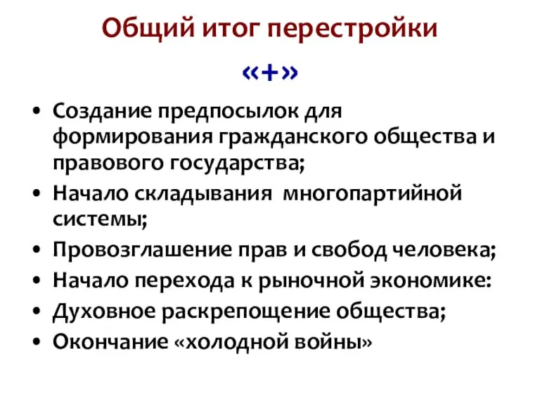 Общий итог перестройки «+» Создание предпосылок для формирования гражданского общества и правового