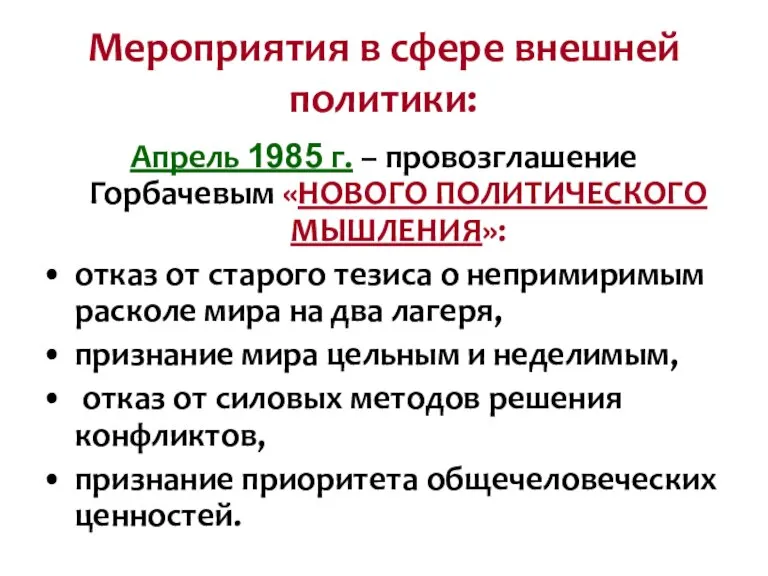 Мероприятия в сфере внешней политики: Апрель 1985 г. – провозглашение Горбачевым «НОВОГО