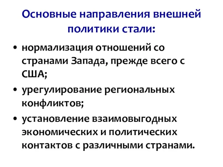 Основные направления внешней политики стали: нормализация отношений со странами Запада, прежде всего