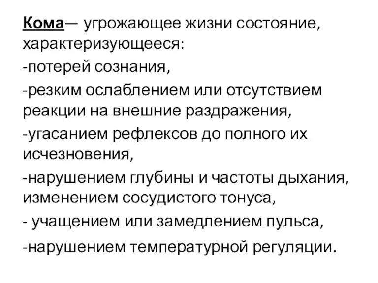 Кома— угрожающее жизни состояние, характеризующееся: -потерей сознания, -резким ослаблением или отсутствием реакции