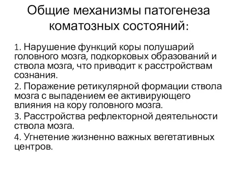 Общие механизмы патогенеза коматозных состояний: 1. Нарушение функций коры полушарий головного мозга,