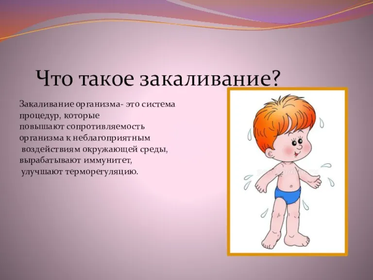 Что такое закаливание? Закаливание организма- это система процедур, которые повышают сопротивляемость организма