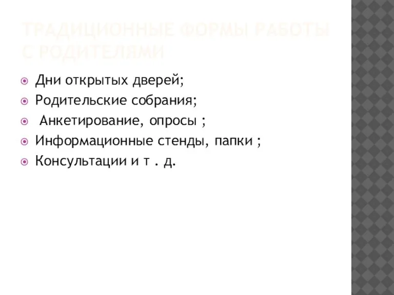 ТРАДИЦИОННЫЕ ФОРМЫ РАБОТЫ С РОДИТЕЛЯМИ Дни открытых дверей; Родительские собрания; Анкетирование, опросы