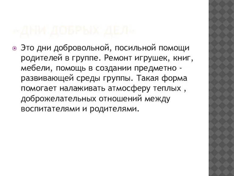 «ДНИ ДОБРЫХ ДЕЛ» Это дни добровольной, посильной помощи родителей в группе. Ремонт