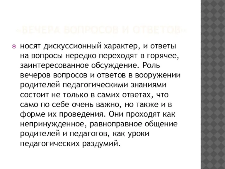 «ВЕЧЕРА ВОПРОСОВ И ОТВЕТОВ» носят дискуссионный характер, и ответы на вопросы нередко