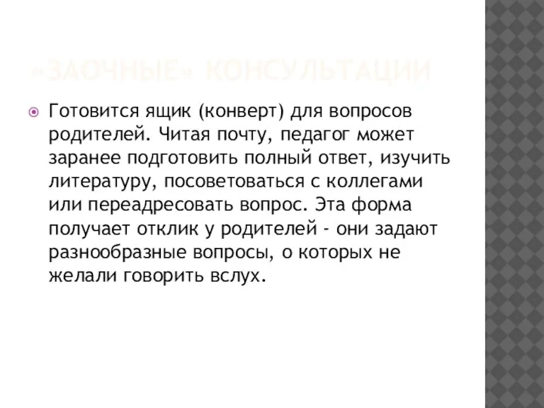 «ЗАОЧНЫЕ» КОНСУЛЬТАЦИИ Готовится ящик (конверт) для вопросов родителей. Читая почту, педагог может