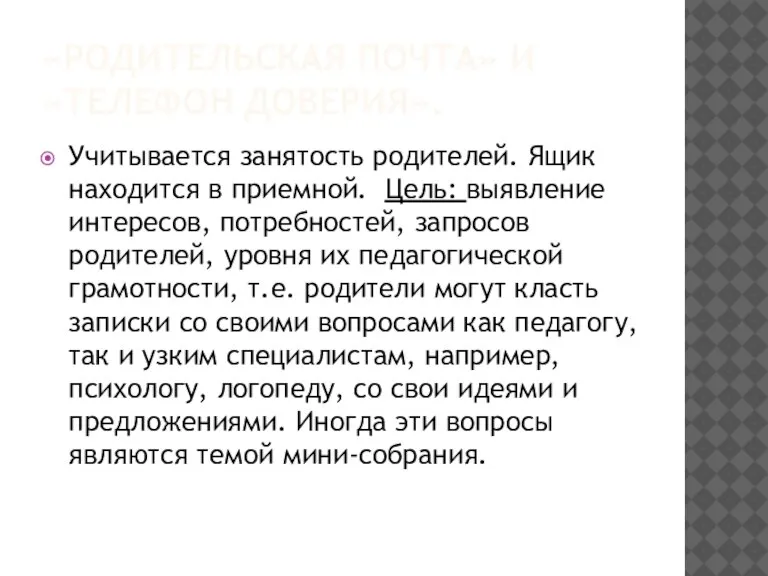 «РОДИТЕЛЬСКАЯ ПОЧТА» И «ТЕЛЕФОН ДОВЕРИЯ». Учитывается занятость родителей. Ящик находится в приемной.