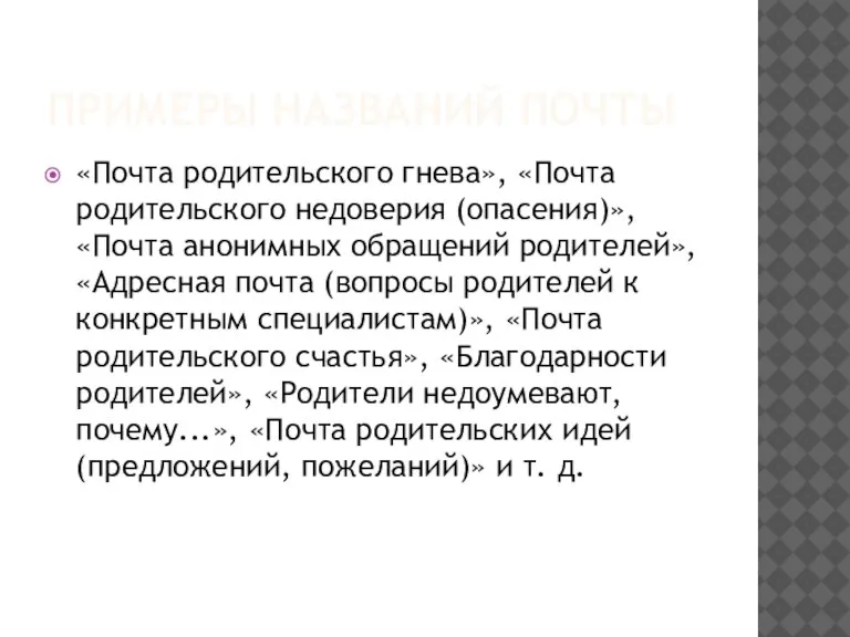 ПРИМЕРЫ НАЗВАНИЙ ПОЧТЫ «Почта родительского гнева», «Почта родительского недоверия (опасения)», «Почта анонимных