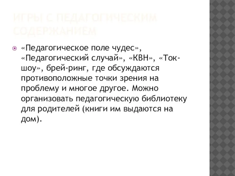 ИГРЫ С ПЕДАГОГИЧЕСКИМ СОДЕРЖАНИЕМ «Педагогическое поле чудес», «Педагогический случай», «КВН», «Ток-шоу», брей-ринг,