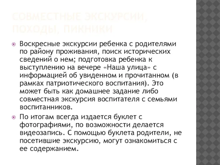 СОВМЕСТНЫЕ ЭКСКУРСИИ, ПОХОДЫ, ПИКНИКИ Воскресные экскурсии ребенка с родителями по району проживания,