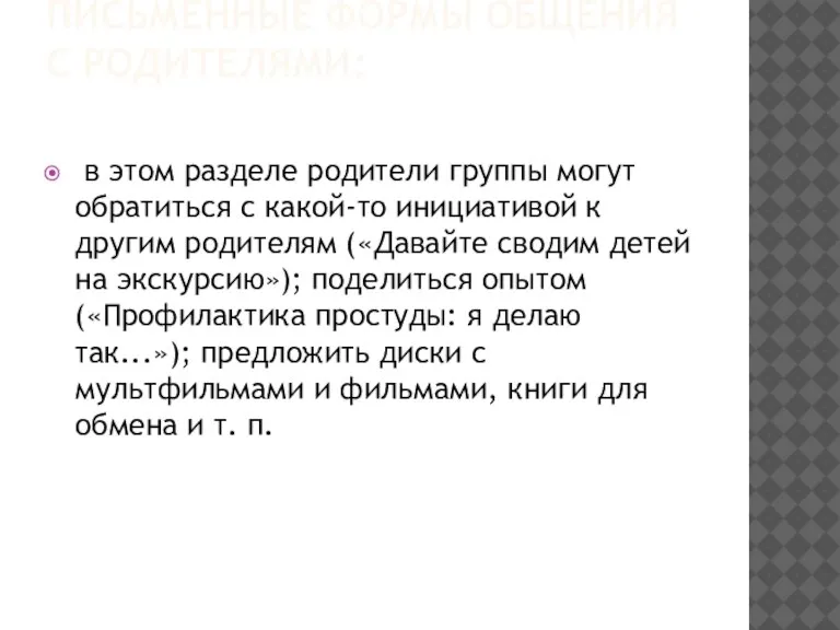 ПИСЬМЕННЫЕ ФОРМЫ ОБЩЕНИЯ С РОДИТЕЛЯМИ: в этом разделе родители группы могут обратиться