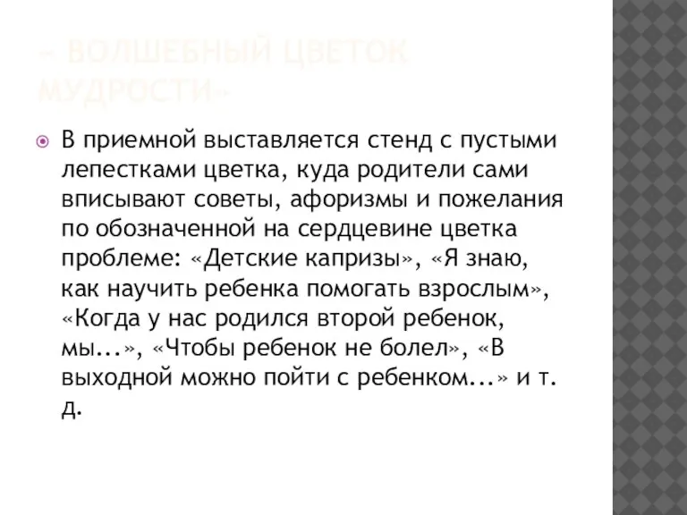 « ВОЛШЕБНЫЙ ЦВЕТОК МУДРОСТИ» В приемной выставляется стенд с пустыми лепестками цветка,