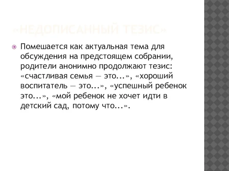 «НЕДОПИСАННЫЙ ТЕЗИС» Помешается как актуальная тема для обсуждения на предстоящем собрании, родители