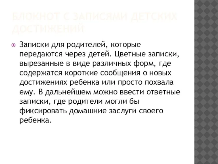 БЛОКНОТ С ЗАПИСЯМИ ДЕТСКИХ ДОСТИЖЕНИЙ Записки для родителей, которые передаются через детей.