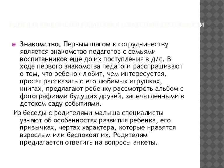 ИДЕИ ДЛЯ ПРИВЛЕЧЕНИЯ РОДИТЕЛЕЙ К СОВМЕСТНОЙ ДЕЯТЕЛЬНОСТИ Знакомство. Первым шагом к сотрудничеству