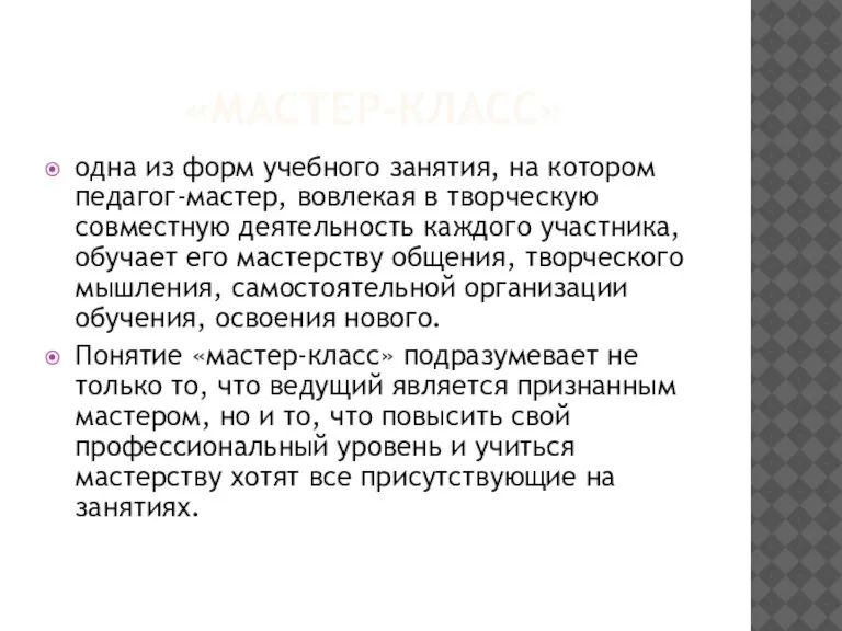 «МАСТЕР-КЛАСС» одна из форм учебного занятия, на котором педагог-мастер, вовлекая в творческую