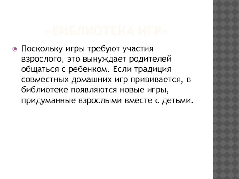 «БИБЛИОТЕКА ИГР» Поскольку игры требуют участия взрослого, это вынуждает родителей общаться с