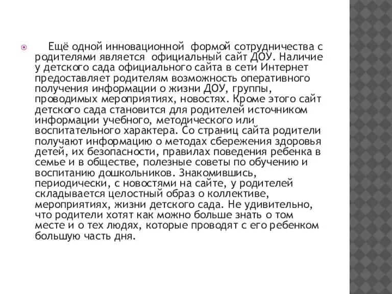 Ещё одной инновационной формой сотрудничества с родителями является официальный сайт ДОУ. Наличие