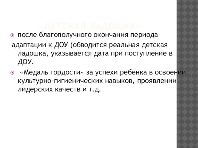 «ДЕТСКАЯ ЛАДОШКА» «ДЕТСКАЯ ЛАДОШКА» после благополучного окончания периода адаптации к ДОУ (обводится