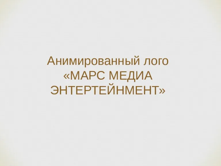 Анимированный лого «МАРС МЕДИА ЭНТЕРТЕЙНМЕНТ»
