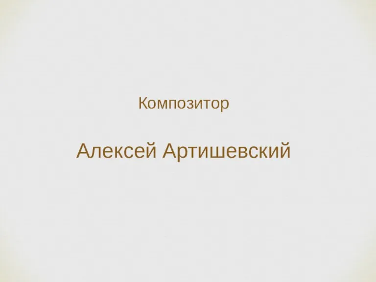 Композитор Алексей Артишевский