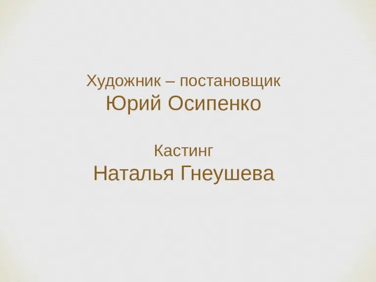 Художник – постановщик Юрий Осипенко Кастинг Наталья Гнеушева