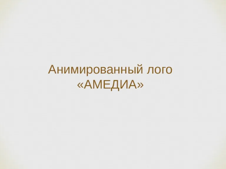 Анимированный лого «АМЕДИА»