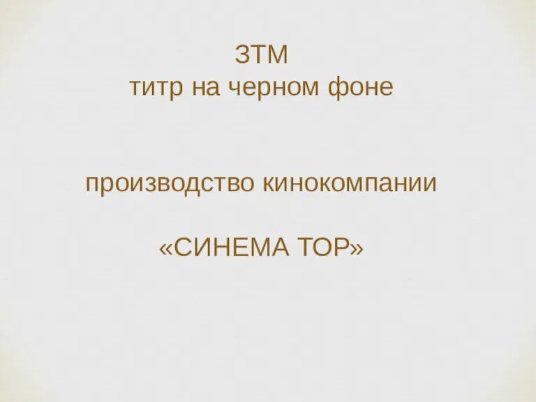 ЗТМ титр на черном фоне производство кинокомпании «СИНЕМА ТОР»