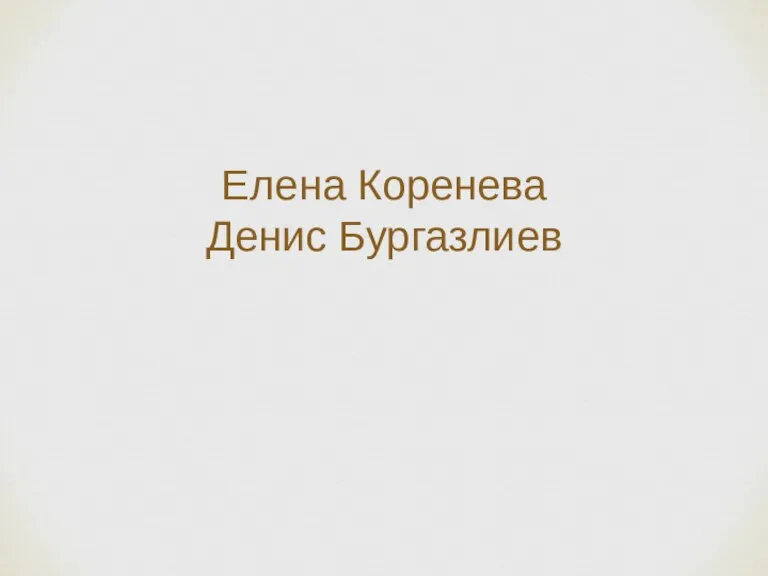 Елена Коренева Денис Бургазлиев