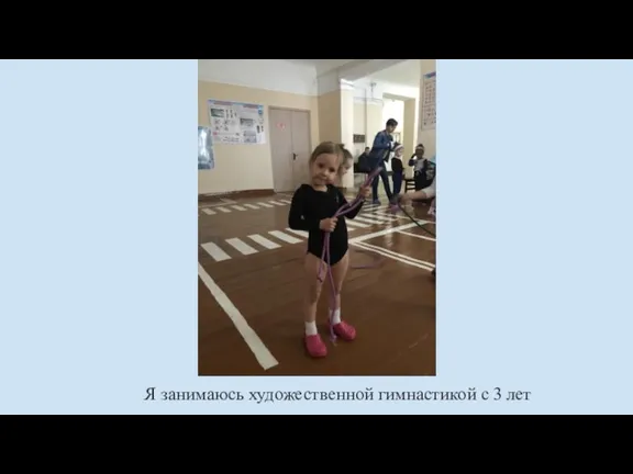 Я занимаюсь художественной гимнастикой с 3 лет