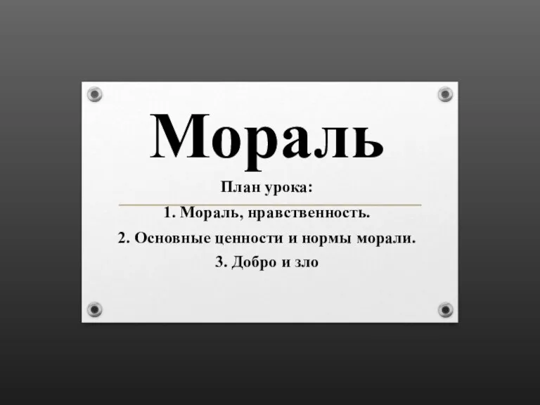 Мораль